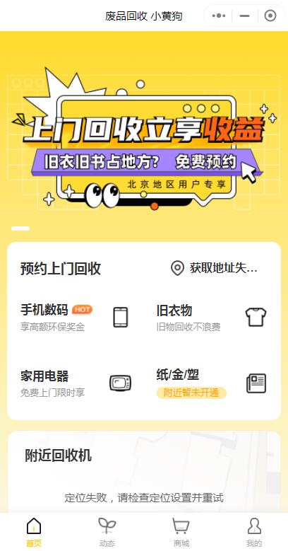廢品回收小黃狗廢品回收小程序